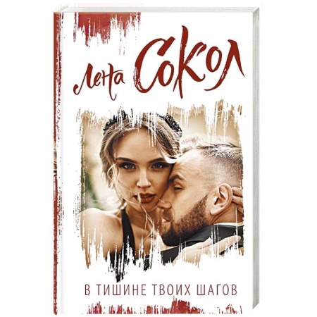Любовный роман, книга В тишине твоих шагов