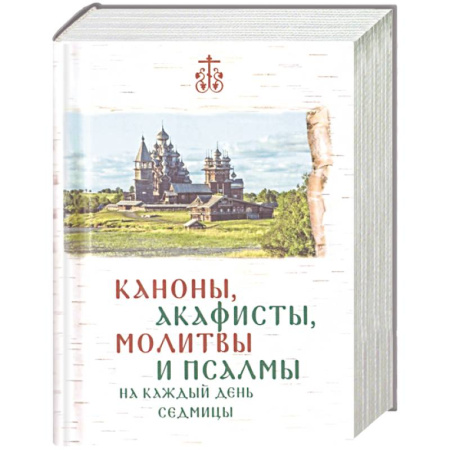 Христианство, книга Каноны, акафисты, молитвы и псалмы на каждый день седмицы