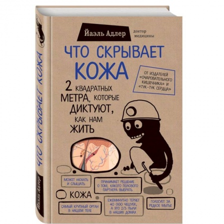 Медицинские энциклопедии и справочники, книга Что скрывает кожа. 2 квадратных метра, которые диктуют, как нам жить