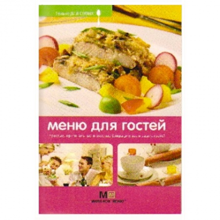 Книги, книга Меню для гостей