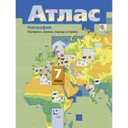 Школьникам и абитуриентам, книга География. Материки, океаны, народы и страны. 7 класс. Атлас. ФГОС