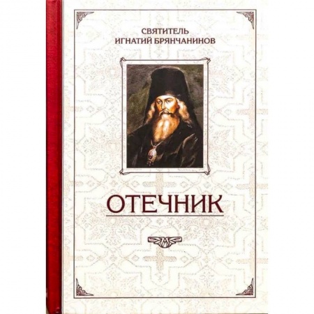 Христианство, книга Отечник.Избранные творения