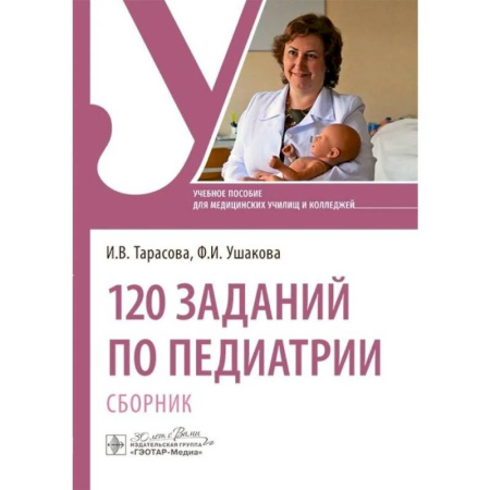 Специальная медицина, книга 120 заданий по педиатрии. Сборник. Учебное пособие