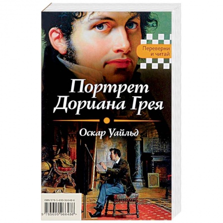 Книги, книга Портрет Дориана Грея. Падение дома Ашеров