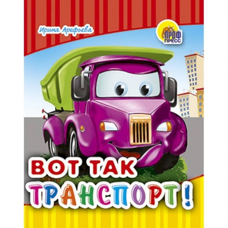 Книги, книга Вот так транспорт