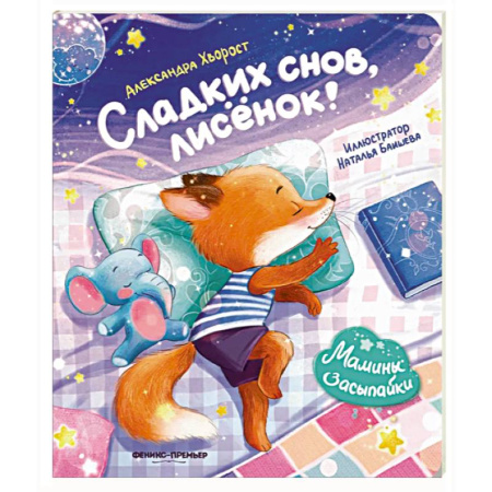 Сказки, книга Сладких снов, лисенок!