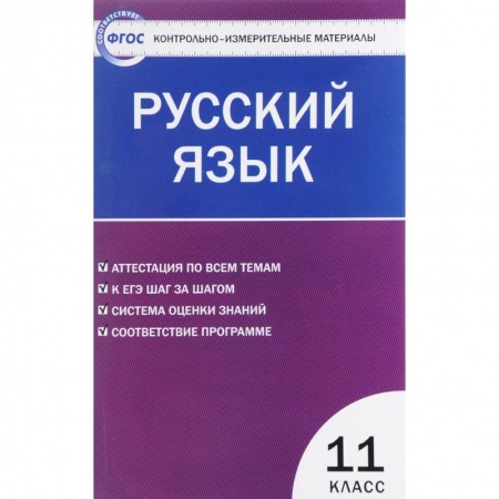 Школьникам и абитуриентам, книга Русский язык. 11 класс. Контрольно-измерительные материалы