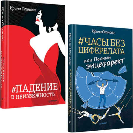 Классика, современная литература, книга Часы без циферблата, или Полный энцефарект. Падение в неизбежность