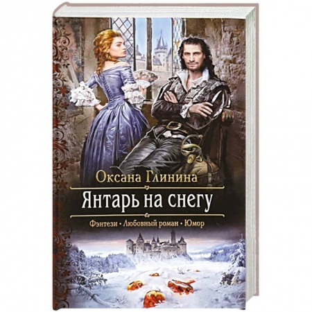 Фантастика, фэнтези, книга Янтарь на снегу