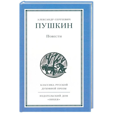 Классика, современная литература, книга Повести