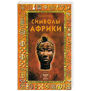 Символы Африки