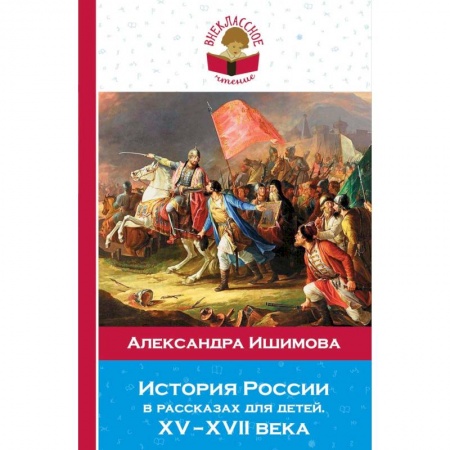 книга История России в рассказах для детей. ХV - ХVII века с доставкой по Франции Проза для детей, книга История России в рассказах для детей. ХV - ХVII века