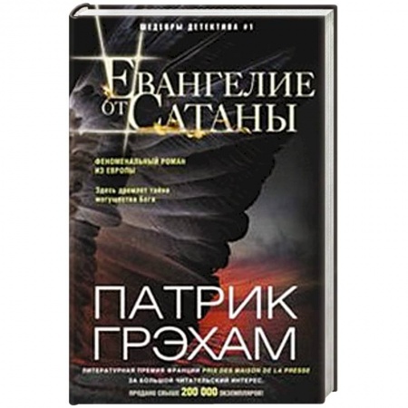 Книги, книга Евангелие от Сатаны