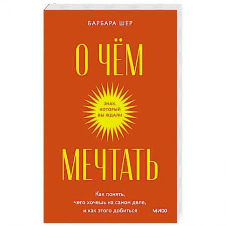 Общественные и гуманитарные науки, книга О чем мечтать. Как понять, чего хочешь на самом деле, и как этого добиться.