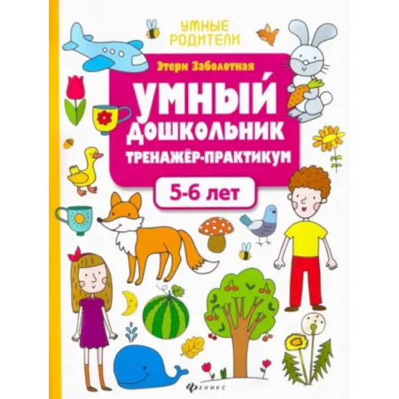 Дошкольникам, книга Умный дошкольник. 5-6 лет. Тренажер-практикум
