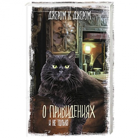 Фантастика, фэнтези, книга О привидениях и не только