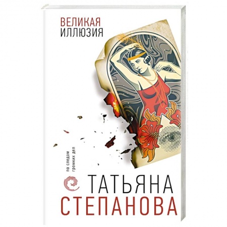 Детективы, триллеры, книга Великая иллюзия