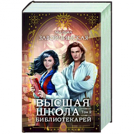 Фантастика, фэнтези, книга Высшая школа библиотекарей. Том 2