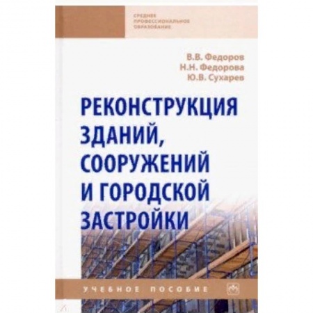 Студентам и аспирантам, книга Реконструкция зданий, сооружений и городской застройки. Учебное пособие
