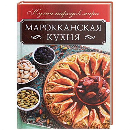 Кухни народов мира, книга Марокканская кухня