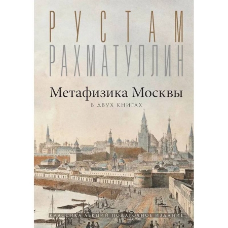 Культура, искусство, книга Метафизика Москвы