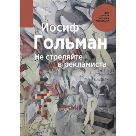 Классика, современная литература, книга Не стреляйте в рекламиста