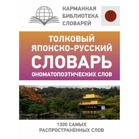 Изучение языков, книга Толковый японско-русский словарь ономатопоэтических слов