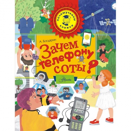 Познавательная литература, книга Зачем телефону соты?