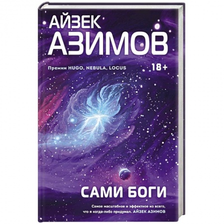 Фантастика, фэнтези, книга Сами боги