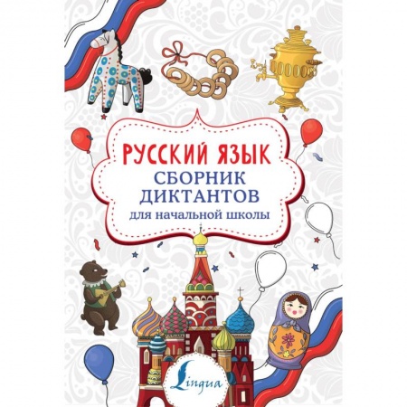 Школьникам и абитуриентам, книга Русский язык. Сборник диктантов для начальной школы