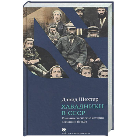 Публицистика, книга Хабадники в СССР. Реальные хасидские истории о жизни и борьбе