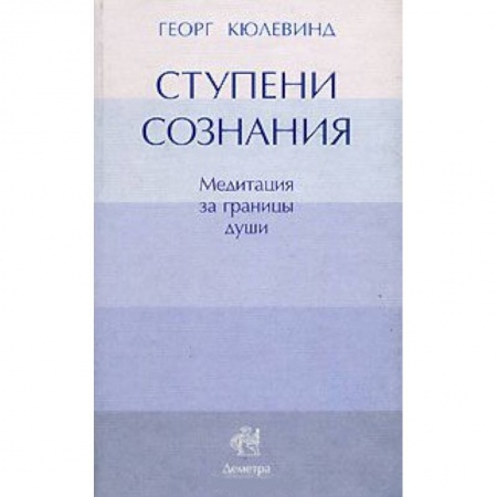 Книги, книга Ступени сознания. Mедитация за границы души