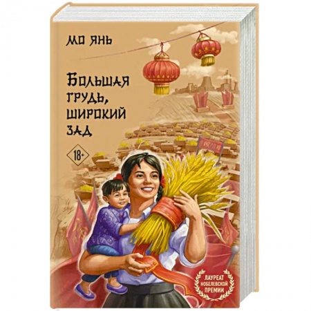 Классика, современная литература, книга Большая грудь, широкий зад
