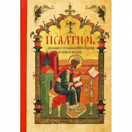 книга Псалтирь с доставкой по Франции Православие, книга Псалтирь