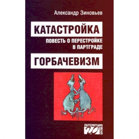 От Руси до России, книга Катастройка, повесть о перестройке в Партграде