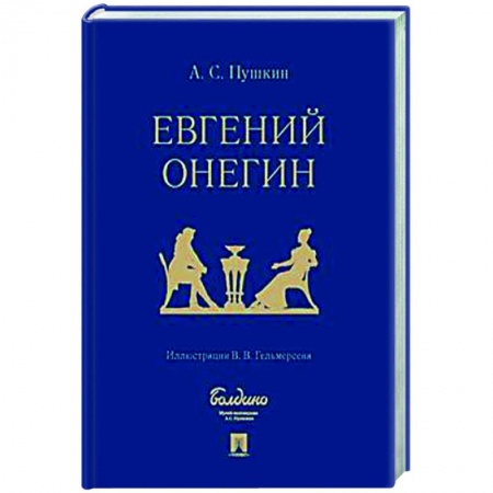 Классика, современная литература, книга Евгений Онегин. Роман в стихах