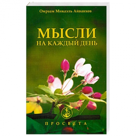 Книги, книга Мысли на каждый день 2013