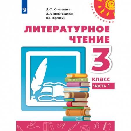 Школьникам и абитуриентам, книга Литературное чтение. 3 класс. Учебник. В 2-х частях. Часть 1. ФП