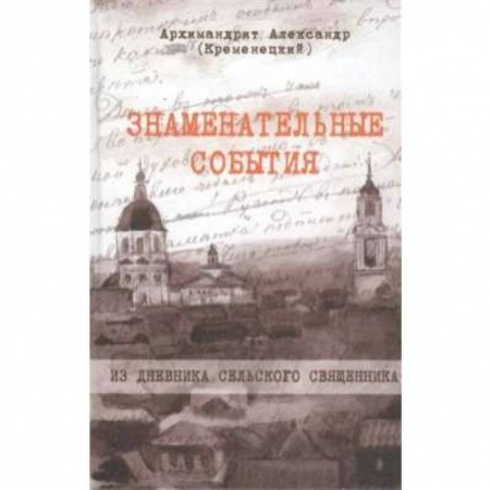 Книги, книга Знаменательные события. Из дневника сельского священника