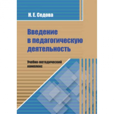 Книги, книга Введение в педагогическую деятельность. Учебно-методический комплекс