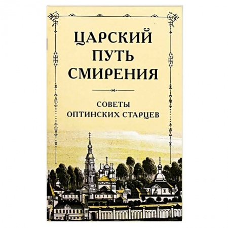 книга Царский путь смирения. Советы оптинских старцев с доставкой по Франции Православие, книга Царский путь смирения. Советы оптинских старцев