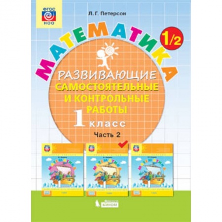 Школьникам и абитуриентам, книга Математика. 1 класс. Развивающие самостоятельные и контрольные работы. В 3 частях. Часть 2. ФГОС