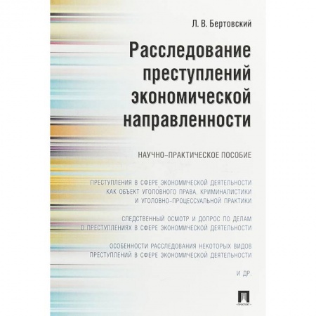 Общественные и гуманитарные науки, книга Расследование преступлений экономической направленности. Научно-практическое пособие