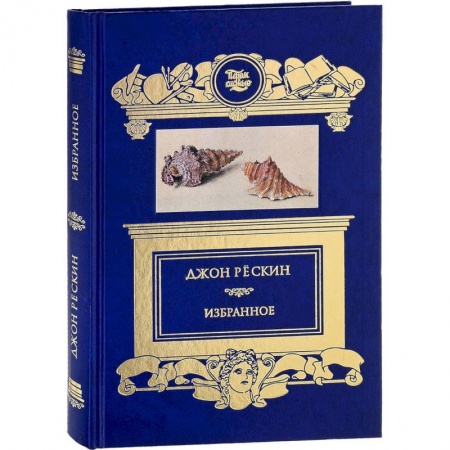 Культура, искусство, книга Избранное. Прогулки по Флоренции. Заметки о христианском искусстве. Сезам и лилии. Цикл лекций