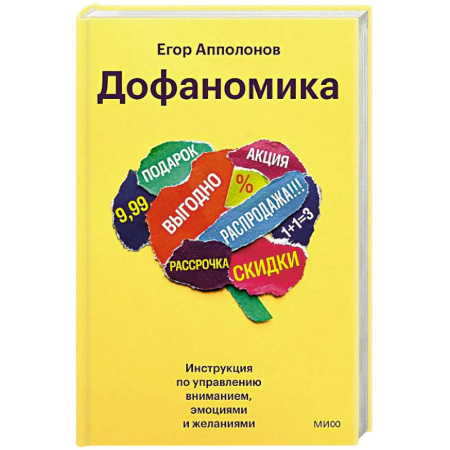 Маркетинг. Реклама, книга Дофаномика. Инструкция по управлению вниманием, эмоциями и желаниями