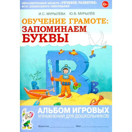 Книги для дошкольников (4-6 лет), книга Обучение грамоте: запоминаем буквы. Альбом игровых упражнений для дошкольников