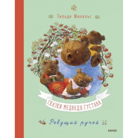 Сказки, книга Сказки медведя Густава. Ревущий ручей