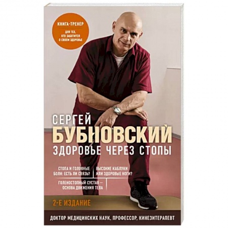 Популярная и нетрадиционная медицина, книга Здоровье через стопы