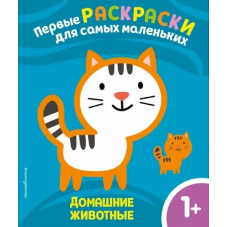 Книги, книга Домашние животные. Для детей от 1 года