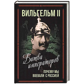 Битва императоров. Почему мы воевали с Россией Битва императоров. Почему мы воевали с Россией